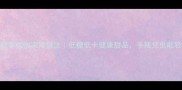 水晶绿豆糕零失败家常做法低糖低卡健康甜品手残党也能轻松复刻