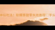 芋子糊5种神仙吃法软糯香甜零失败教程芋头党必看大全