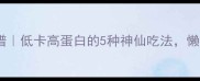 冬瓜零失败家常菜谱低卡高蛋白的5种神仙吃法懒人也能轻松复刻