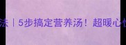 萝卜排骨汤的家常做法5步搞定营养汤超暖心快手菜全家都爱喝