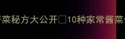 沈阳老铁必看酱菜秘方大公开10种家常酱菜做法配米饭一绝