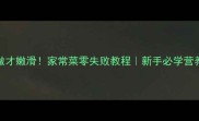 蒸鱼这样做才嫩滑家常菜零失败教程新手必学营养健康做法