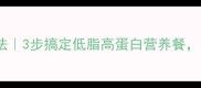 青豆虾仁家常做法3步搞定低脂高蛋白营养餐附赠5种搭配灵感