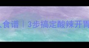 家庭自制辣白菜零失败懒人食谱3步搞定酸辣开胃小菜附科学发酵指南