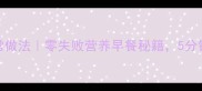 香菇鸡蛋饼的家常做法零失败营养早餐秘籍5分钟搞定全家人早餐