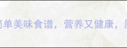 红生菜的家常做法3种简单美味食谱营养又健康厨房新手也能轻松上手