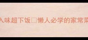 西红柿烧茄子这样做软糯入味超下饭懒人必学的家常菜教程新手也能3步搞定