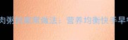 黄金比例瘦肉粥的家常做法营养均衡快手早餐的5大秘诀
