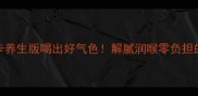 金桔柠檬茶低卡养生版喝出好气色解腻润喉零负担的黄金搭配教程