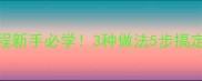 零失败家常炒虾教程新手必学3种做法5步搞定鲜嫩多汁超下饭