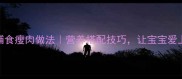 宝宝辅食瘦肉做法营养搭配技巧让宝宝爱上吃饭