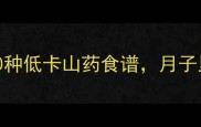 产后恢复必看10种低卡山药食谱月子里营养不胖的秘密