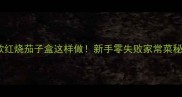 爆款红烧茄子盒这样做新手零失败家常菜秘籍