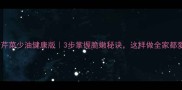 清炒芹菜少油健康版3步掌握脆嫩秘诀这样做全家都爱吃