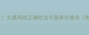 海南必吃美食TOP1文昌鸡的正确吃法与营养价值全附正宗购买指南