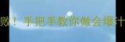 爆款甜品零失败手把手教你做会爆汁的Q弹西米冻