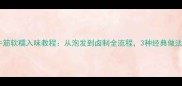 家庭版干牛筋软糯入味教程从泡发到卤制全流程3种经典做法一次学透