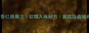 猪脊骨酱香红烧做法软糯入味秘方家庭版卤猪脊骨教程