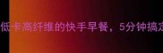 南瓜大米蒸饭这样做低卡高纤维的快手早餐5分钟搞定附营养搭配攻略