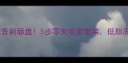 凉拌腐竹这样做香到舔盘5步零失败家常菜低脂高蛋白解馋必备