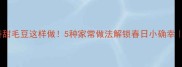 零失败软糯香甜毛豆这样做5种家常做法解锁春日小确幸附详细步骤