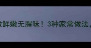 大泥鳅这样做鲜嫩无腥味3种家常做法全家都爱吃