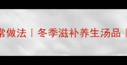 虫草花炖鸭汤的家常做法冬季滋补养生汤品鸭肉营养搭配指南