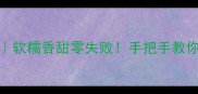 钵仔糕粉家庭自制攻略软糯香甜零失败手把手教你做广式港式台式3种风味