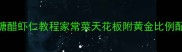 零失败糖醋虾仁教程家常菜天花板附黄金比例配方