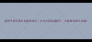 麻辣干锅虾零失败家常做法20年主厨私藏配方在家复刻餐厅味道