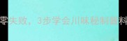 家庭秘方面粉炸草鱼外酥里嫩零失败3步学会川味秘制酱料手把手教你做出饭店同款