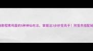 详细教程煮鸡蛋的5种神仙吃法掌握这3步秒变高手附营养搭配秘籍