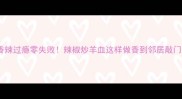 香辣过瘾零失败辣椒炒羊血这样做香到邻居敲门