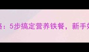 婴儿肝泥辅食全攻略5步搞定营养铁餐新手妈妈必学的科学做法