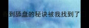 小银鱼炒饭零失败香到舔盘的秘诀被我找到了新手必看家常菜教程
