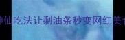 油条别扔3种神仙吃法让剩油条秒变网红美食附详细教程