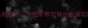 鲜虾云吞馅零失败秘方手把手教你做出皮薄馅嫩会爆汁的云吞