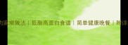 茭白炒肉家常做法低脂高蛋白食谱简单健康晚餐附详细步骤