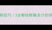 面条菜炒制技巧3步解锁鲜嫩多汁的快手家常菜