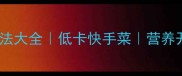 蒸丝瓜的家常做法大全低卡快手菜营养开胃全家都爱