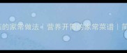白菜香菇的家常做法营养开胃的家常菜谱简单易学