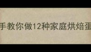 蛋挞零失败秘诀手把手教你做12种家庭烘焙蛋挞附详细步骤图解