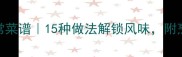 猪心零失败家常菜谱15种做法解锁风味附烹饪秘方与禁忌