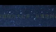 香辣下饭猪心烧家庭秘方大公开从清洗到调味的8个关键步骤