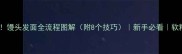 零失败馒头发面全流程图解附8个技巧新手必看软糯蓬松