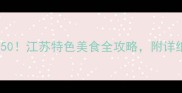 江苏必吃小吃TOP50江苏特色美食全攻略附详细做法和推荐店铺
