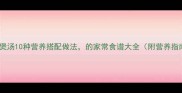 豆腐煲汤10种营养搭配做法的家常食谱大全附营养指南