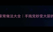 美极虾零失败家常做法大全手残党秒变大厨的3种神仙吃法