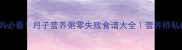 产后妈妈必看月子营养粥零失败食谱大全营养师私藏搭配表