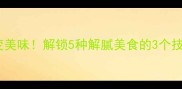 苦味食材也能变美味解锁5种解腻美食的3个技巧懒人必收